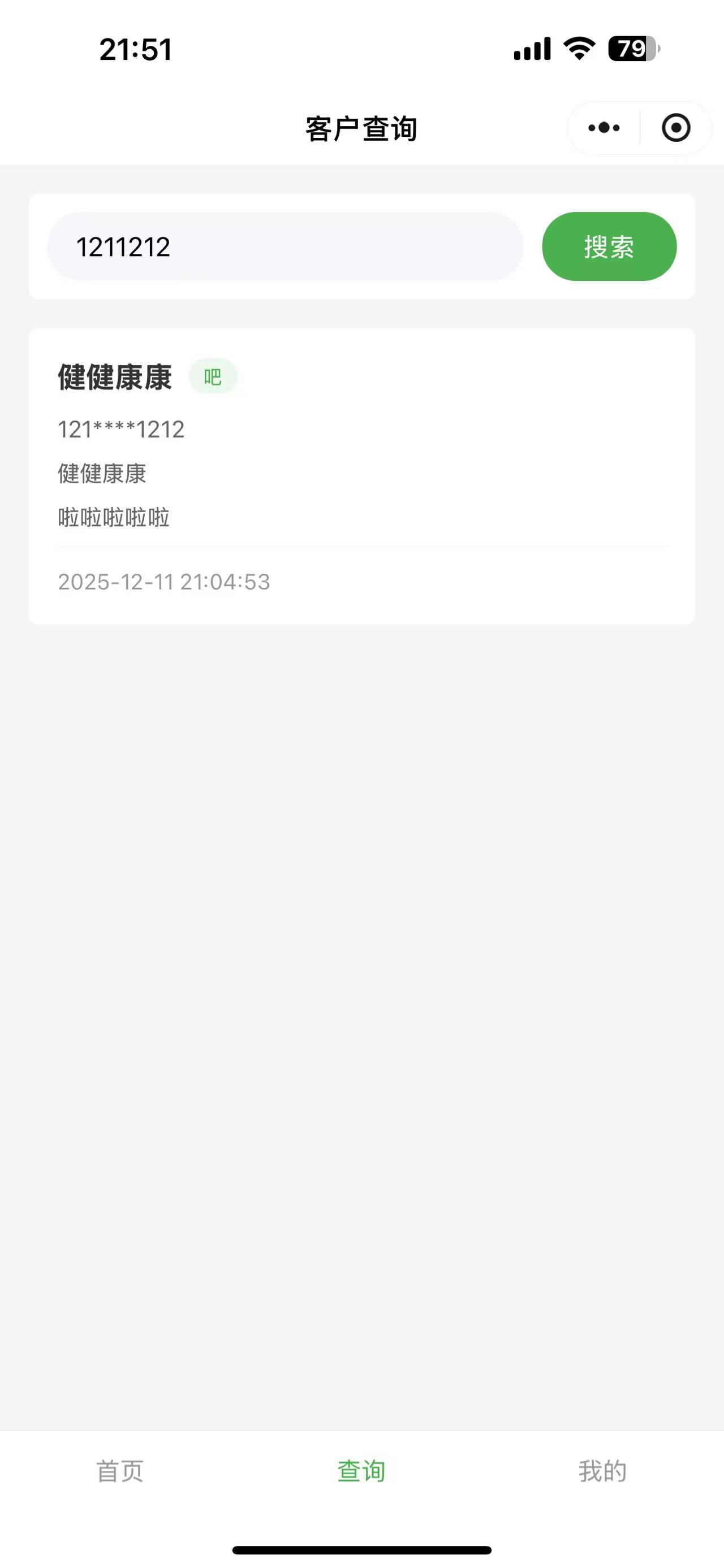 “伴伴组局”客户信息录入搜索查询小程序